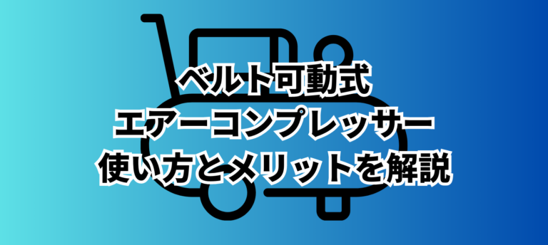 セール ベルト 式 コンプレッサー