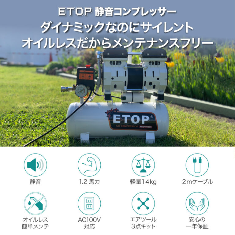 9Lエアーコンプレッサー静音100Vオイルレス型【ETOP】電動空気入れY