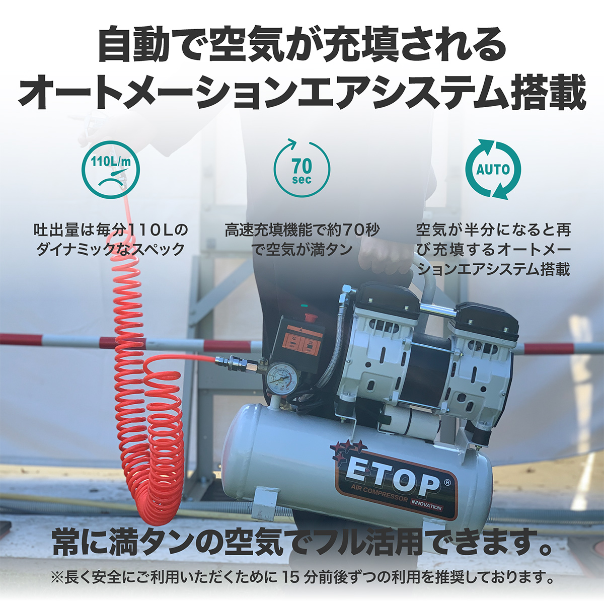 ETOPのエアーコンプレッサー9L(9リットル)は自動で空気が充填されるオートメーションエアシステム搭載。静音で100Vなのに常に満タンの空気でフル活用できます。