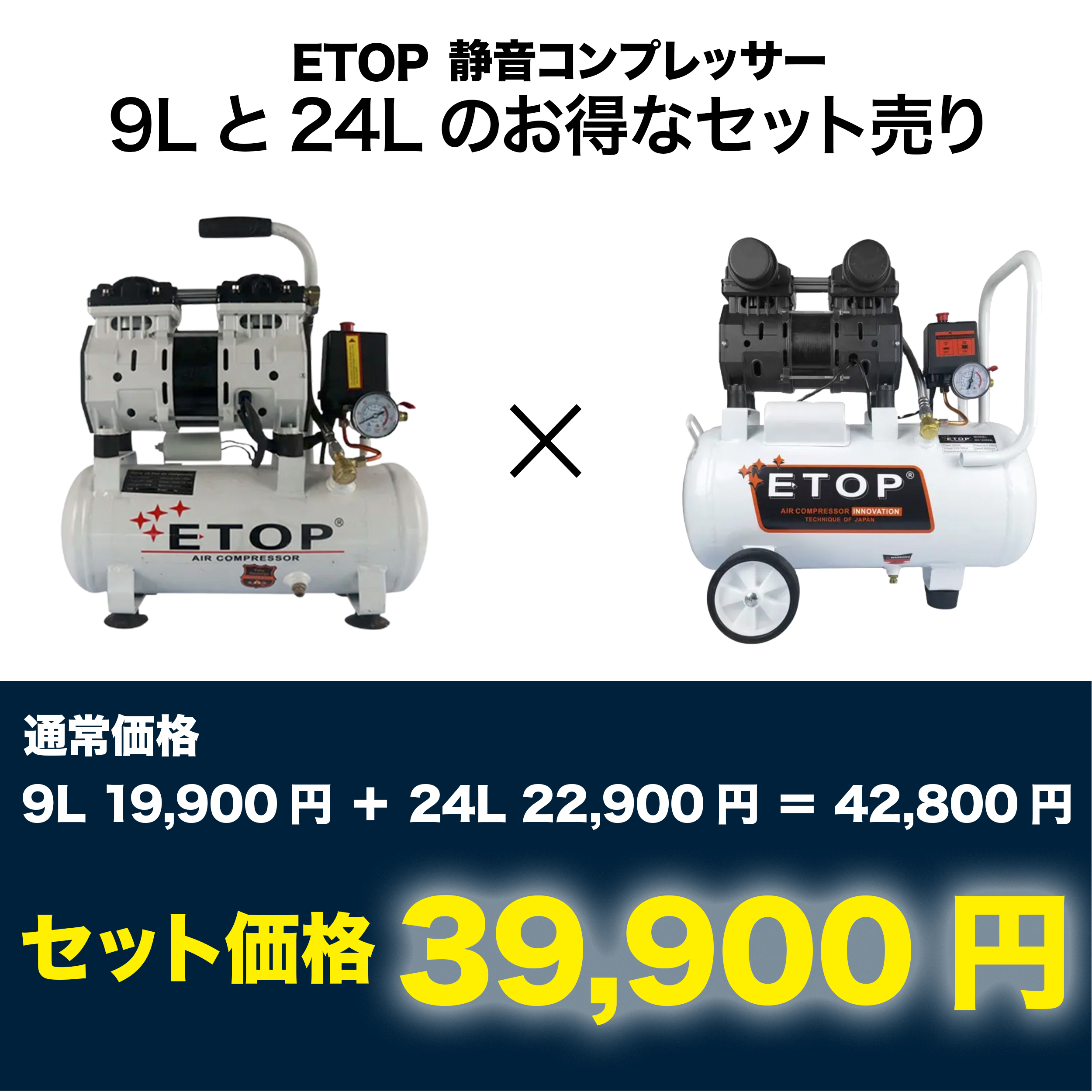 9L・24Lセット売りエアーコンプレッサー静音オイルレス型100V【ETOP