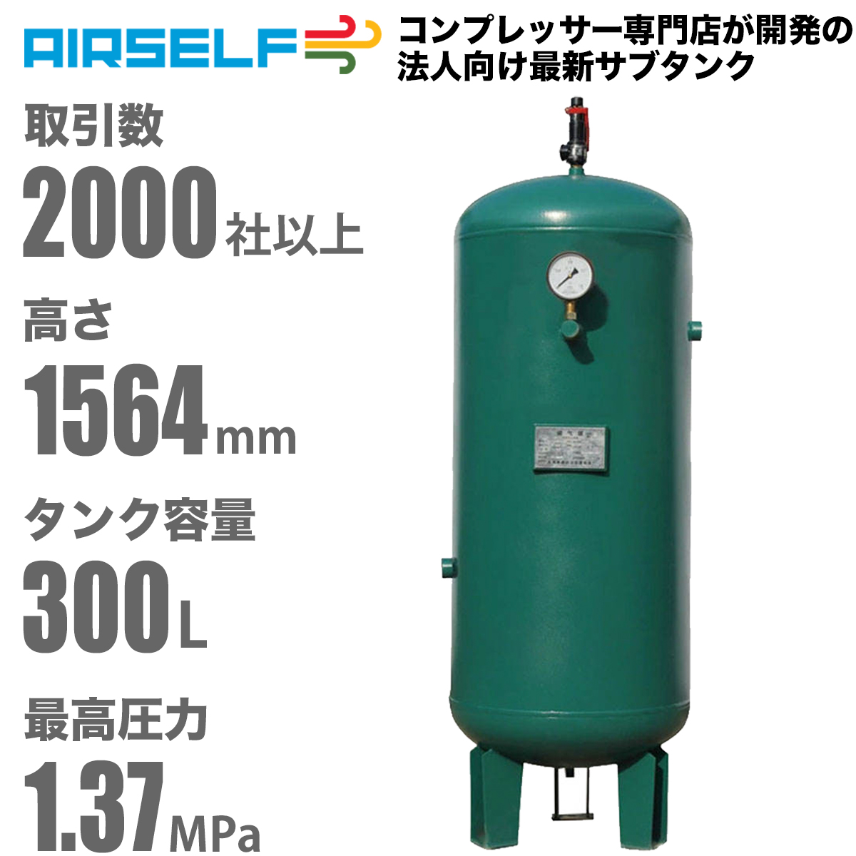 SA300【法人向けコンプレッサーサブタンク300L(300リットル)】
