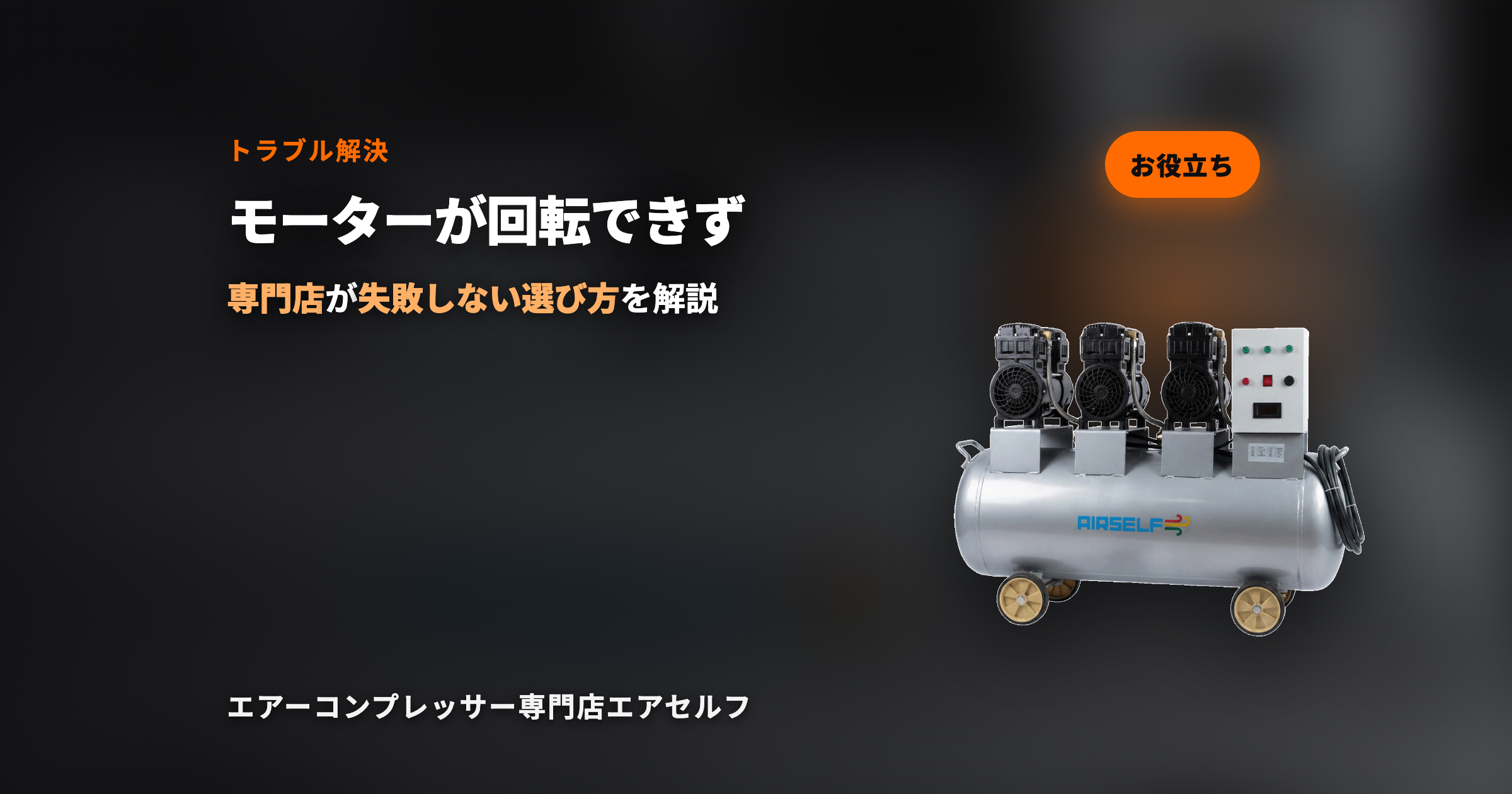 モーターが回転できず、音も出ない状態になりました。【トラブルシューティング】