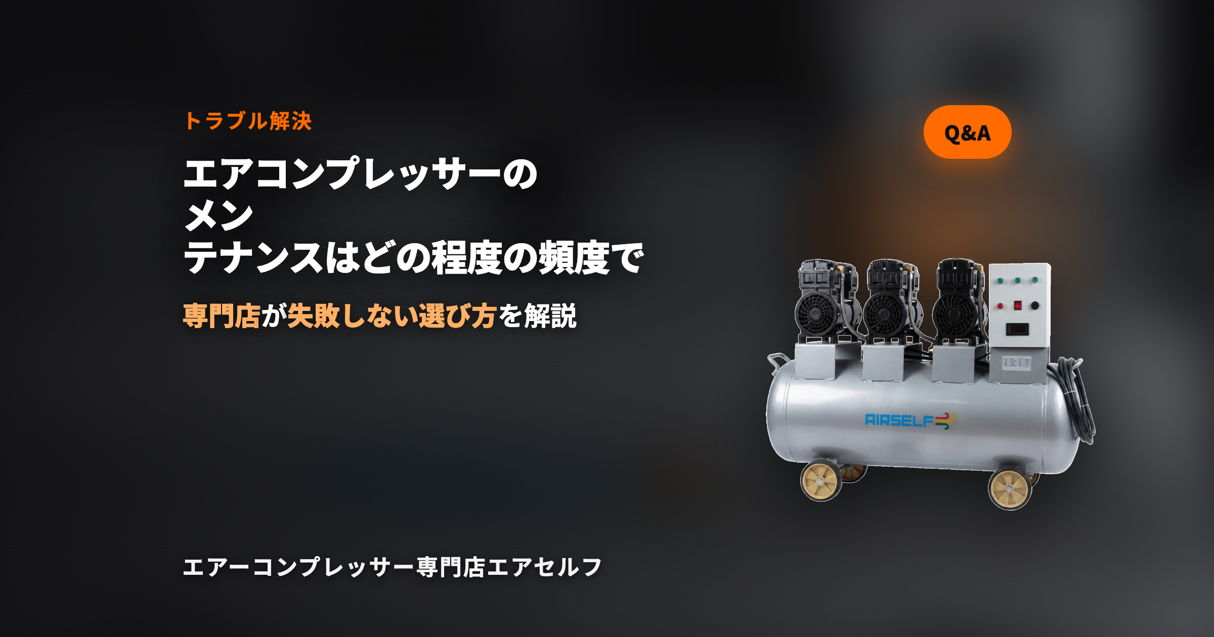エアーコンプレッサーのメンテナンスはどの程度の頻度で行うべきですか？【トラブルシューティング】