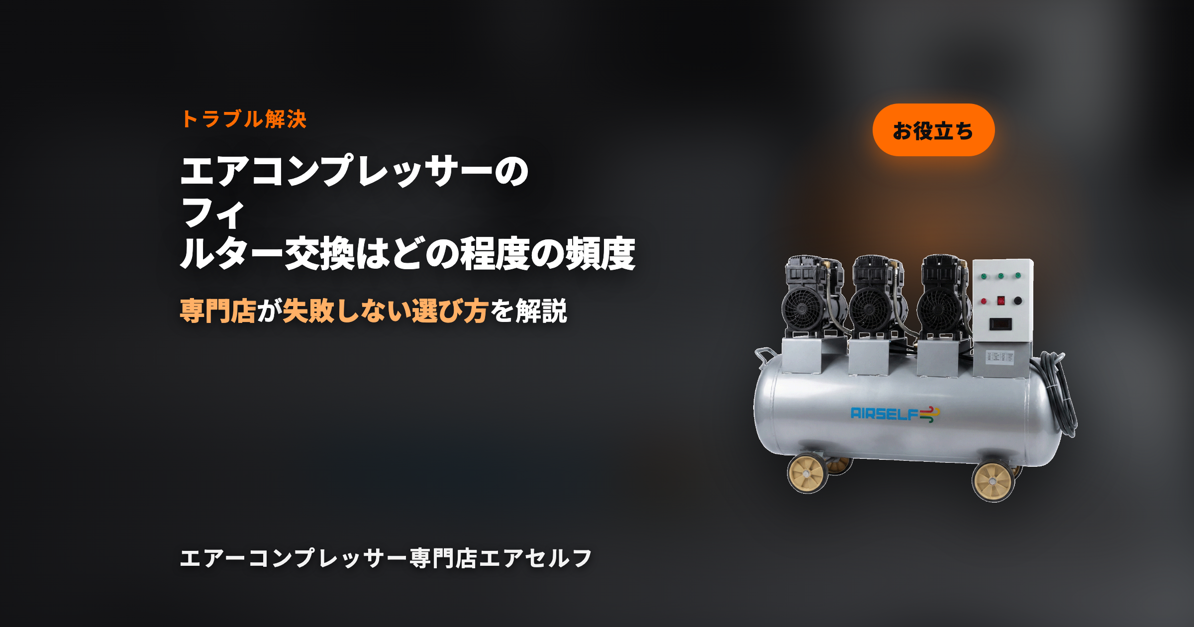 エアーコンプレッサーのフィルター交換はどの程度の頻度で行うべきですか？【トラブルシューティング】