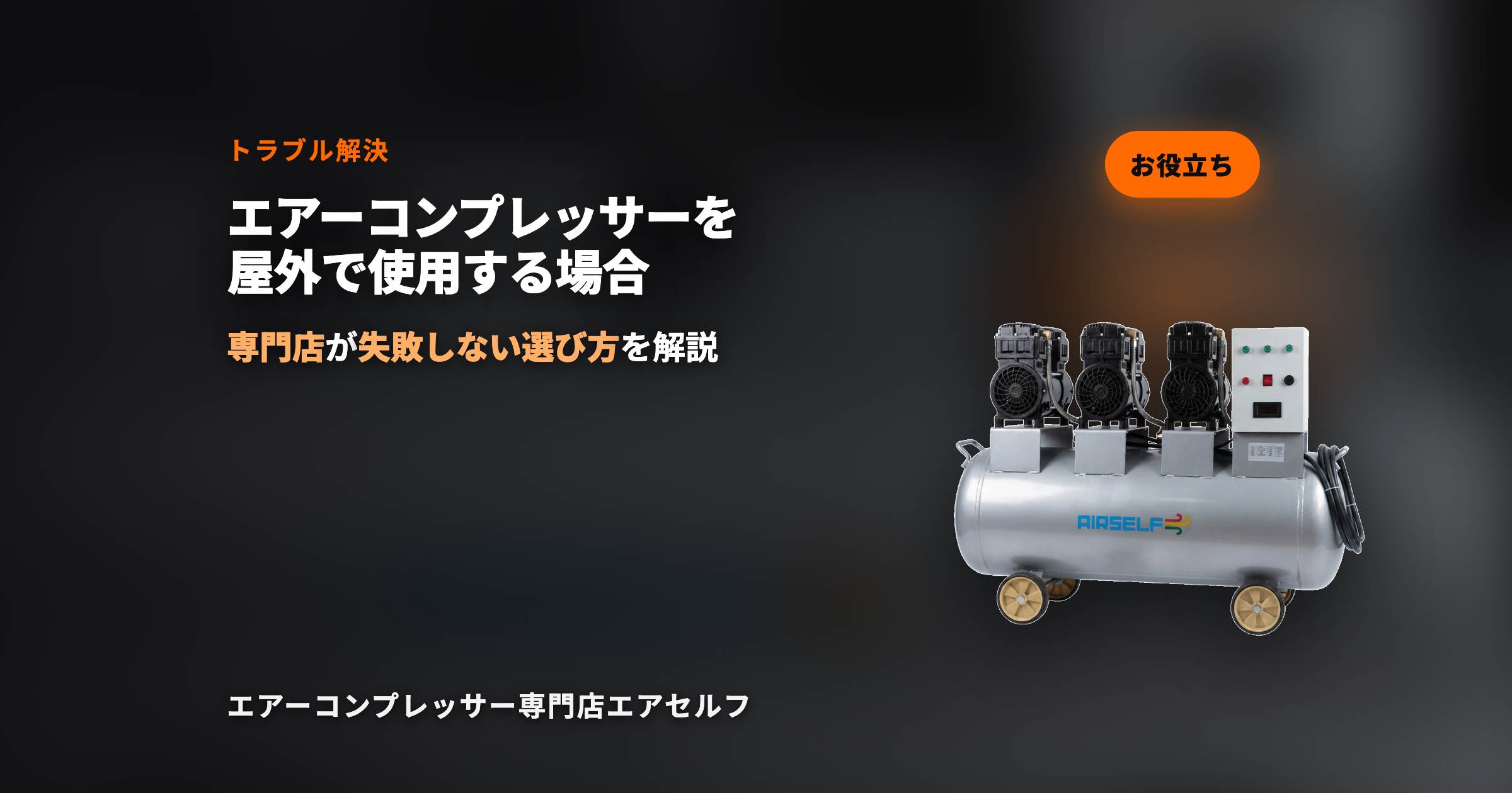 エアーコンプレッサーを屋外で使用する場合、何を注意すべきですか？【トラブルシューティング】