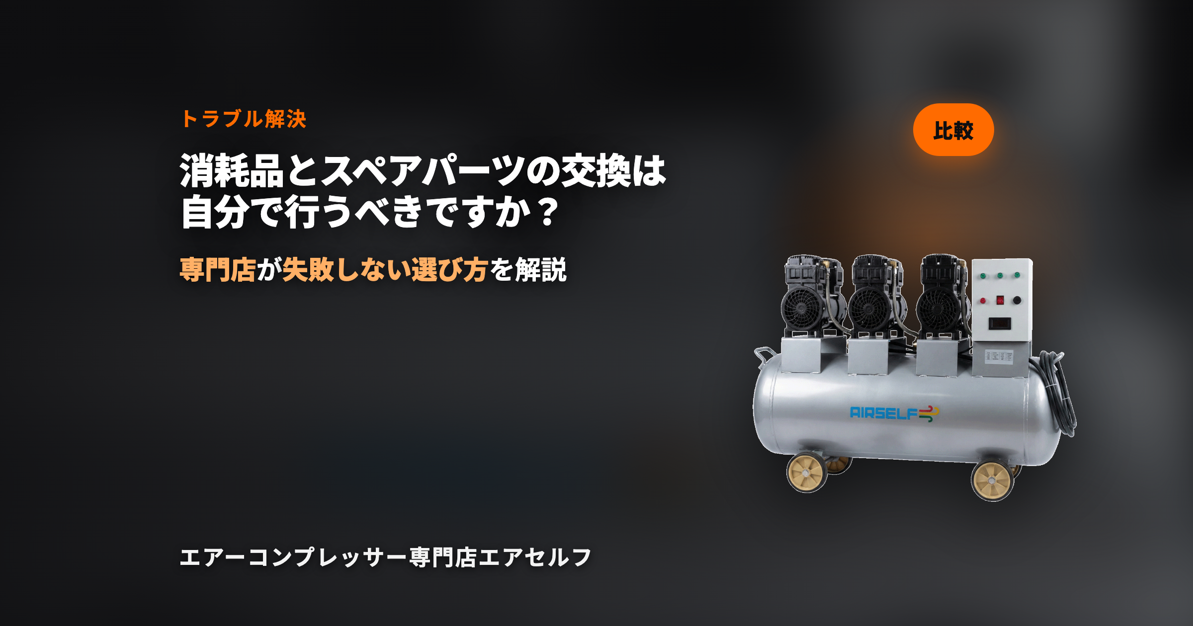 消耗品とスペアパーツの交換は自分で行うべきですか？それともプロに依頼すべきですか？【トラブルシューティング】