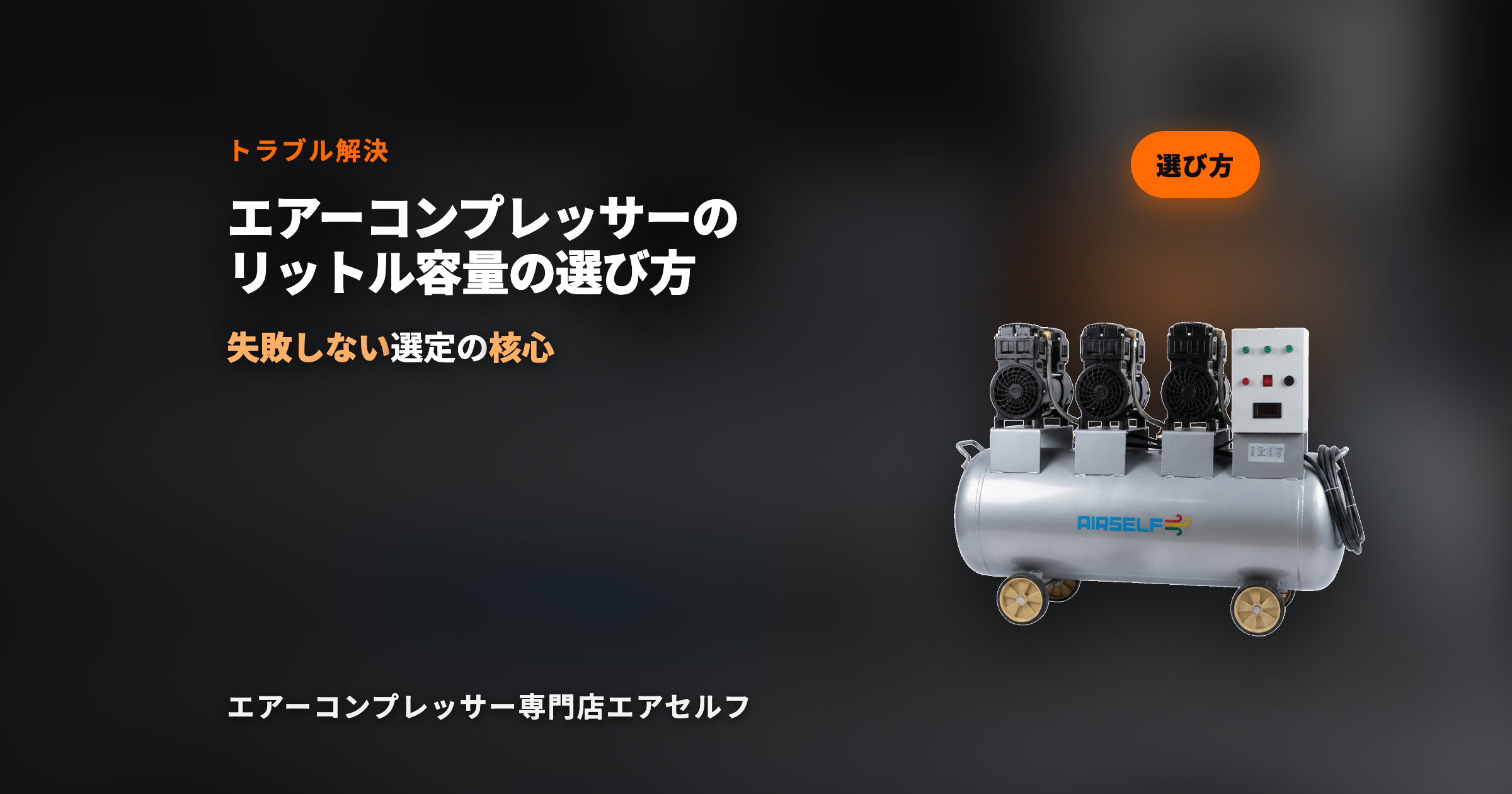 エアーコンプレッサーのリットル容量の選び方、どう決定すればよいですか？【トラブルシューティング】
