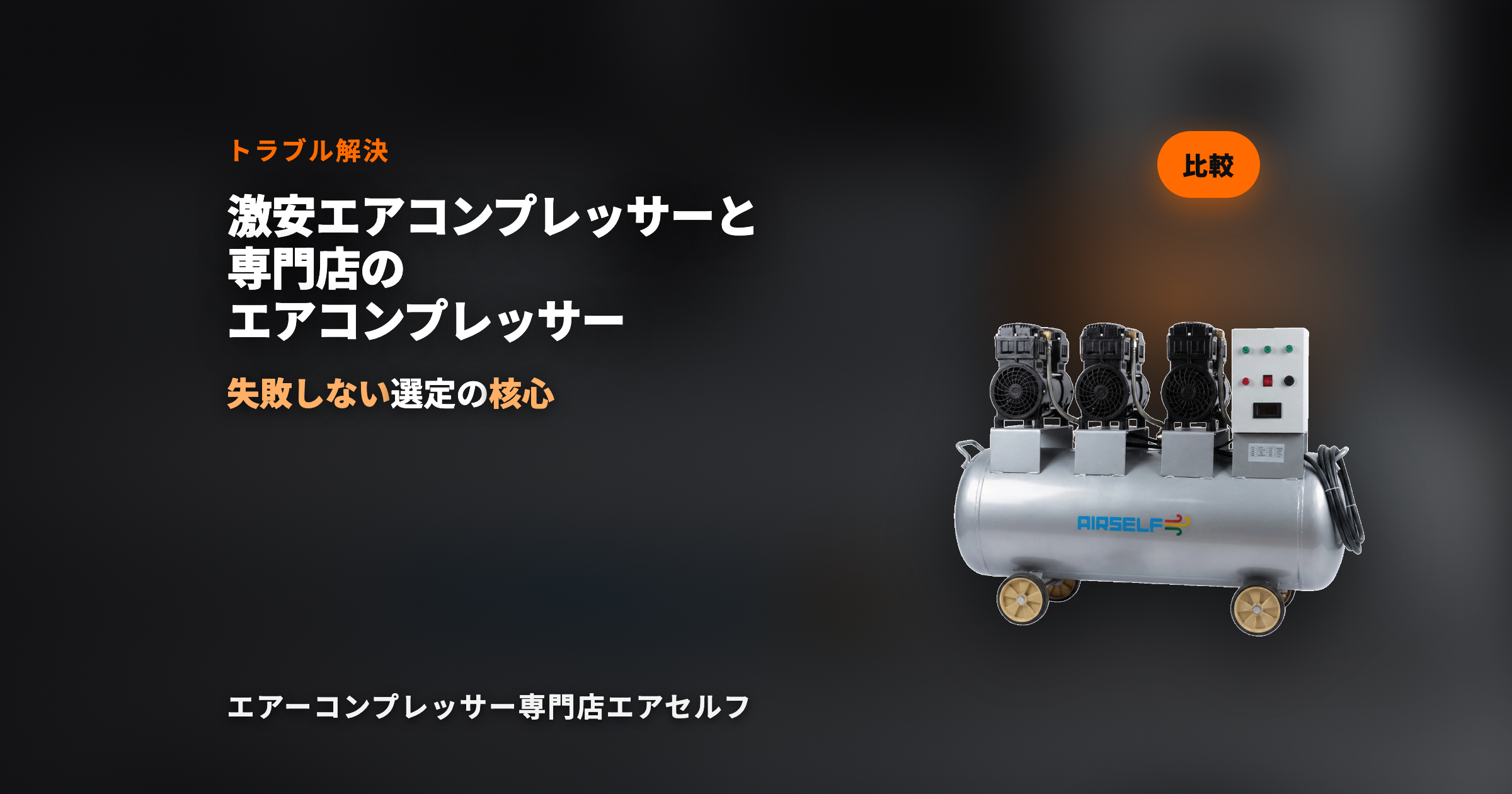 激安エアーコンプレッサーと専門店のエアーコンプレッサーのおすすめ教えてください。【トラブルシューティング】