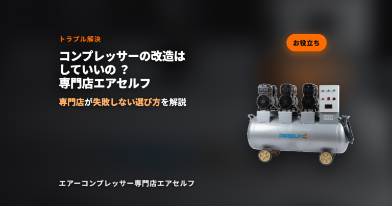 コンプレッサーの改造はしていいの？専門店エアセルフの見解【トラブル