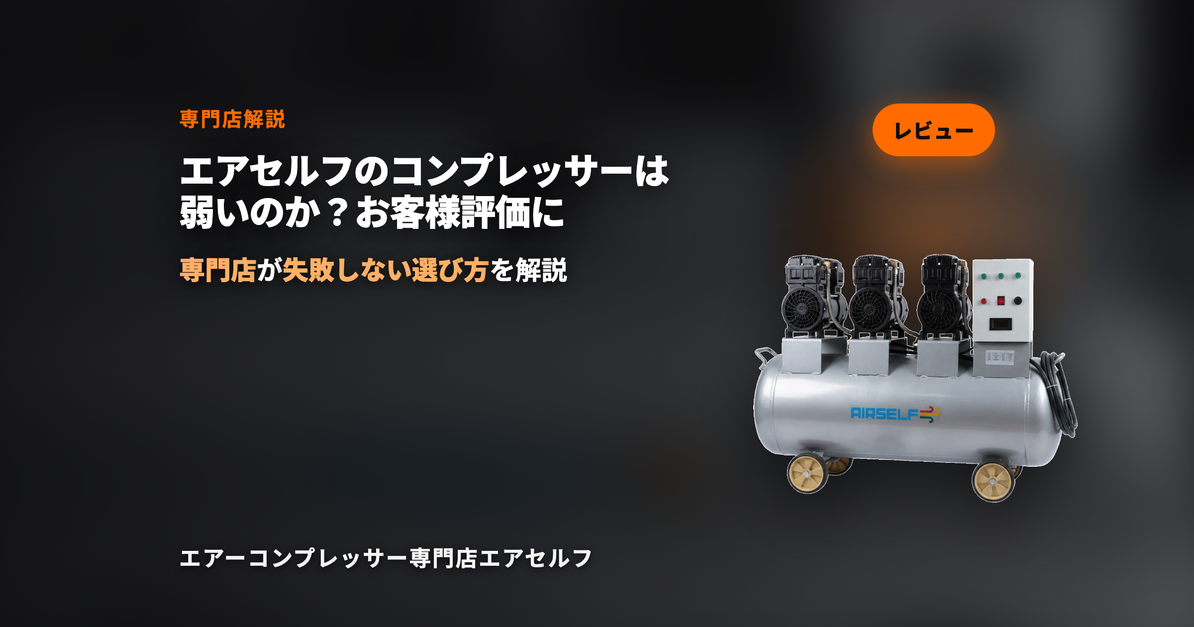 エアセルフのコンプレッサーは弱いのか？お客様評価に回答してみた