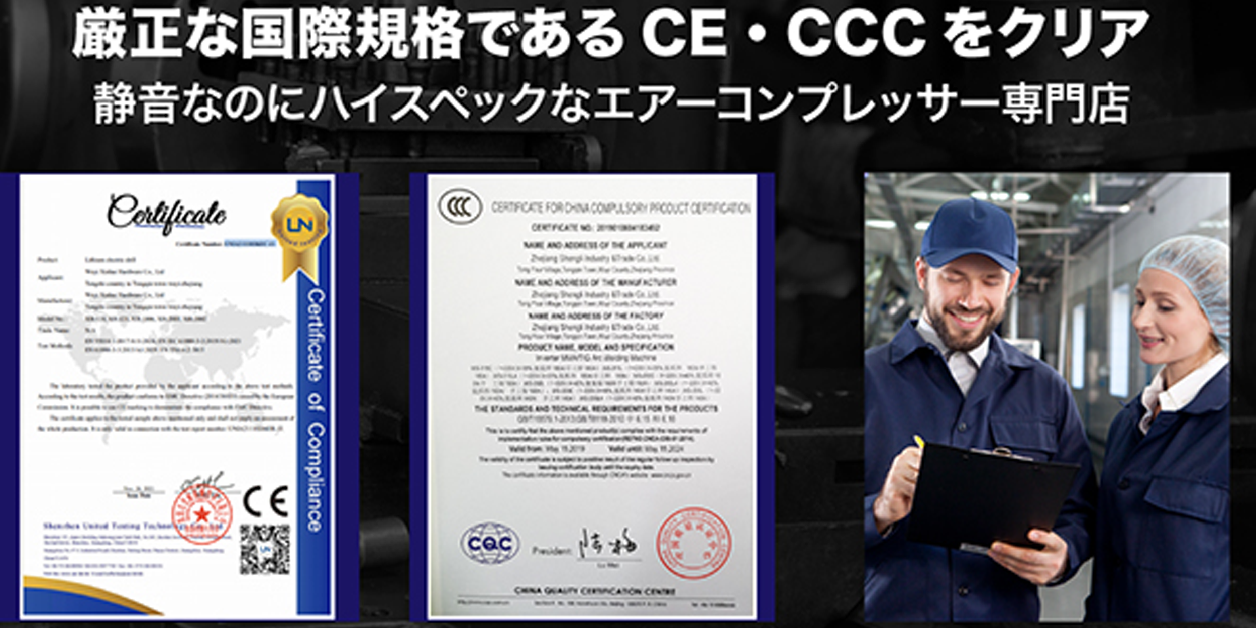 厳正な国際規格であるCE ・CCCをクリアした国際基準のエアーコンプレッサー通販の専門店