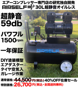 エアーコンプレッサー30L静音100Vオイルレス型【エアセルフ ...