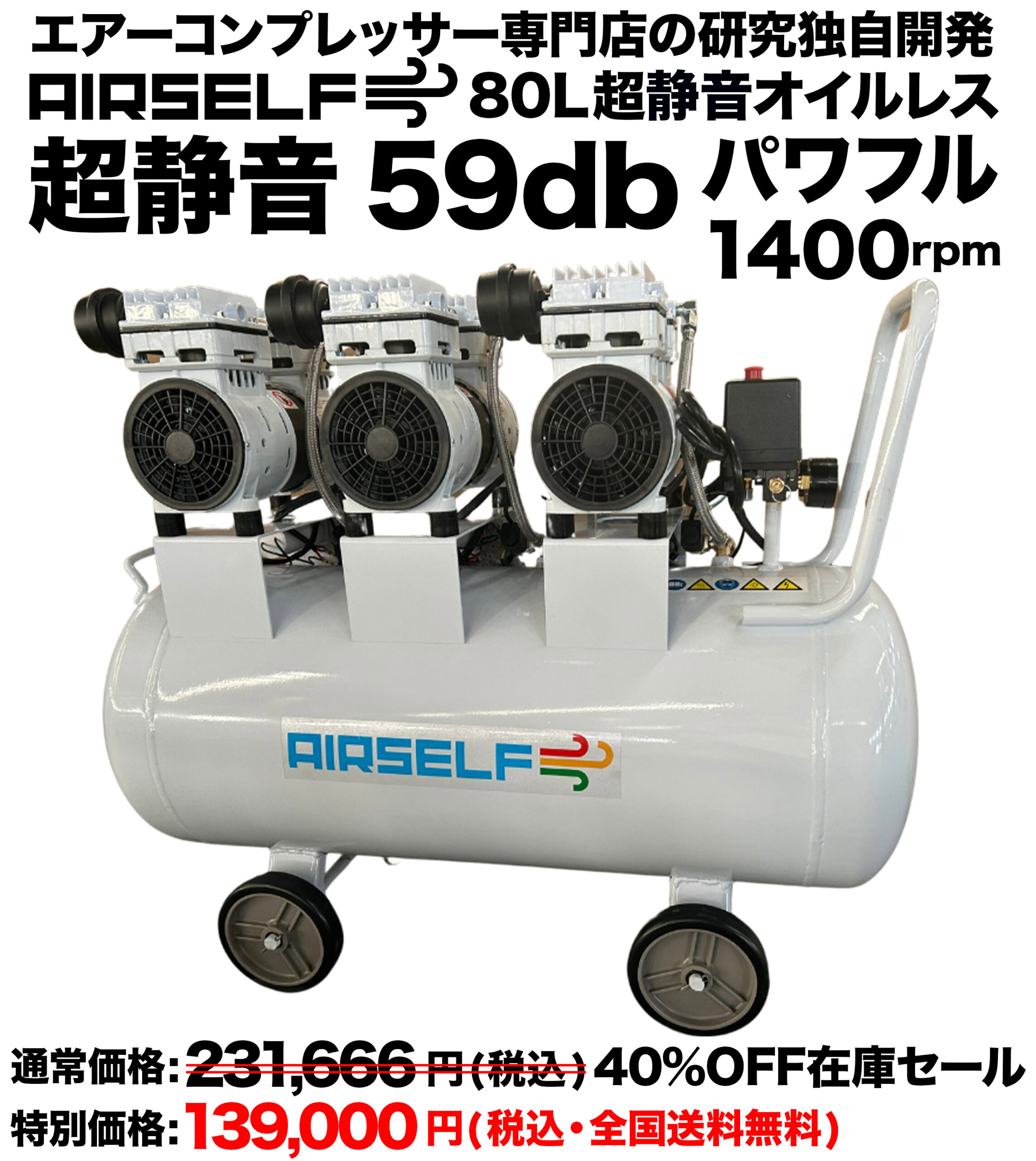 エアーコンプレッサー80L静音オイルレス型100V【AIRSELF】カラー 