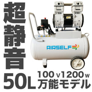 エアセルフ静音オイルレスコンプレッサー 50L 100V