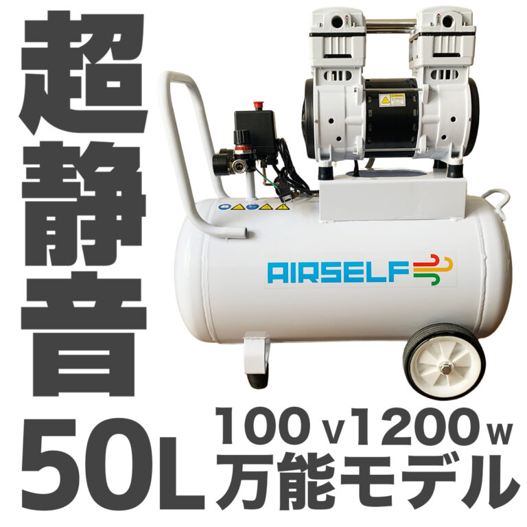 エアセルフ静音オイルレスコンプレッサー 50L 100V【長期1年保証