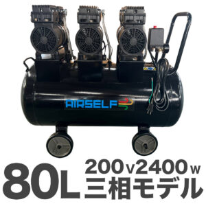 エアセルフ静音オイルレスコンプレッサー 80L 三相200V