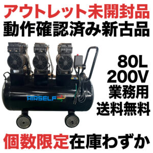 エアセルフ静音オイルレスコンプレッサー 80L 三相200V アウトレット品
