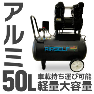 エアセルフ静音オイルレスコンプレッサー 軽量 アルミ製 50L 100V ブラック
