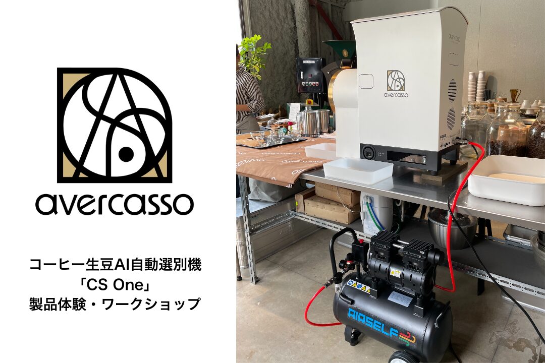 【活用事例】コーヒーAI選別機ワークショップでエアセルフのエアーコンプレッサーが活躍しています