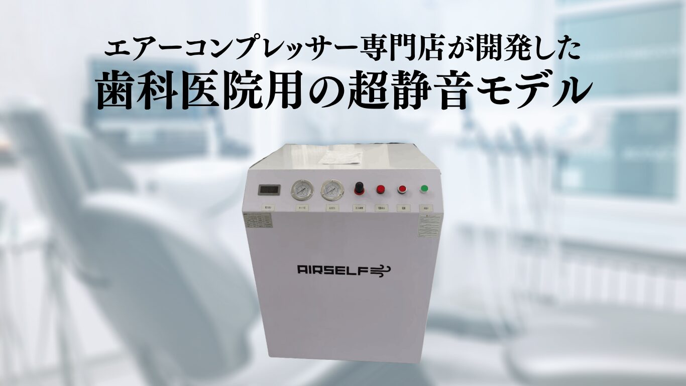 歯科ユニット用コンプレッサーとは？おすすめの静音機種を専門店が解説
