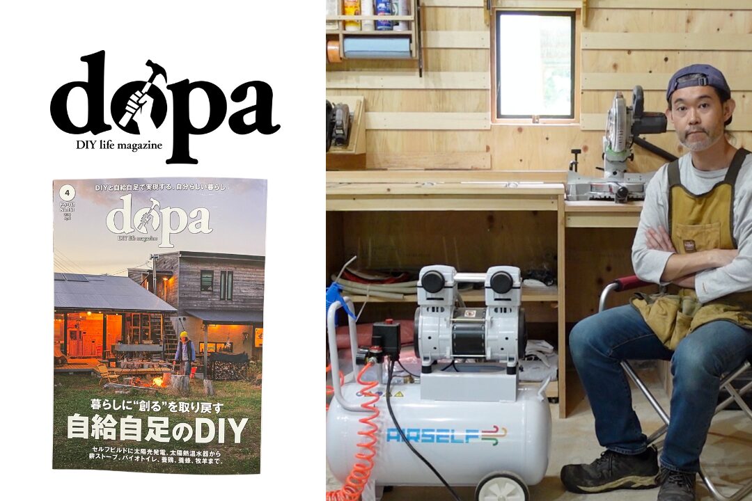 【導入事例】DIY雑誌dopa!ドゥーパ様の秘密基地でエアセルフのエアーコンプレッサーが活躍しています