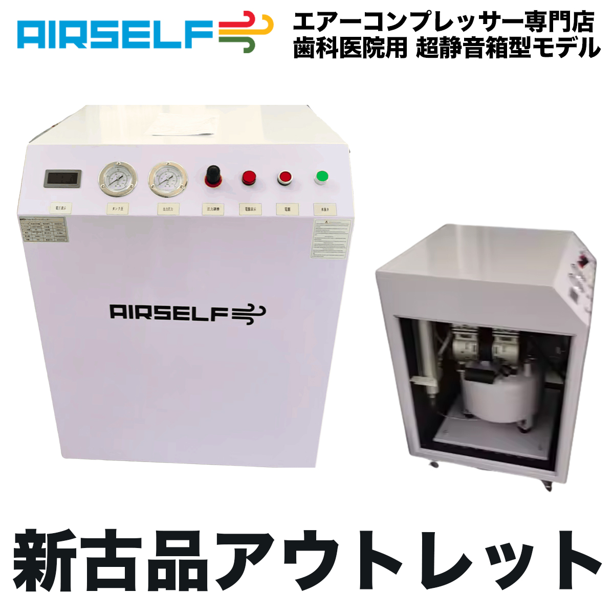 【新古品アウトレット】歯科医院用100V箱型静音オイルレスコンプレッサー