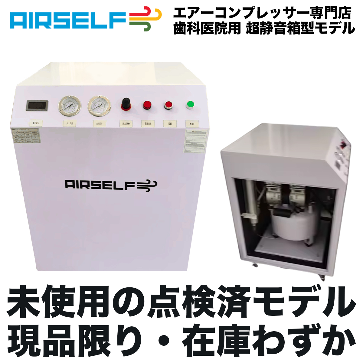 AIRSELF-DENTAL点検済モデル