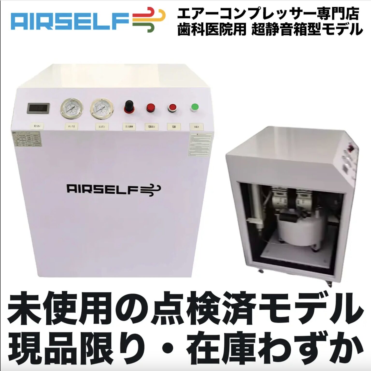 AIRSELF-DENTAL点検済モデル