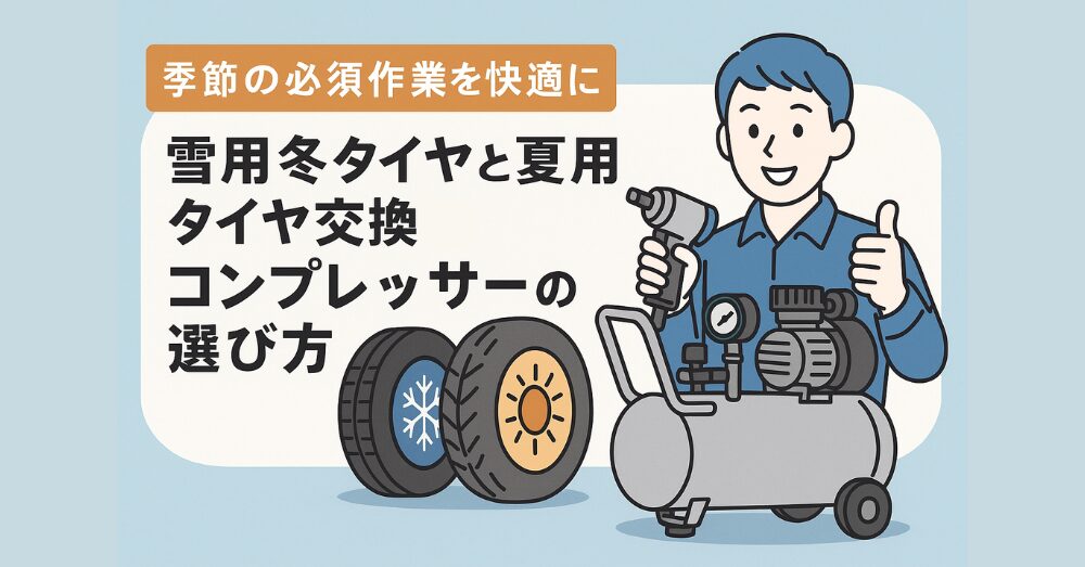 雪用冬タイヤと夏用タイヤ交換のコンプレッサーの選び方
