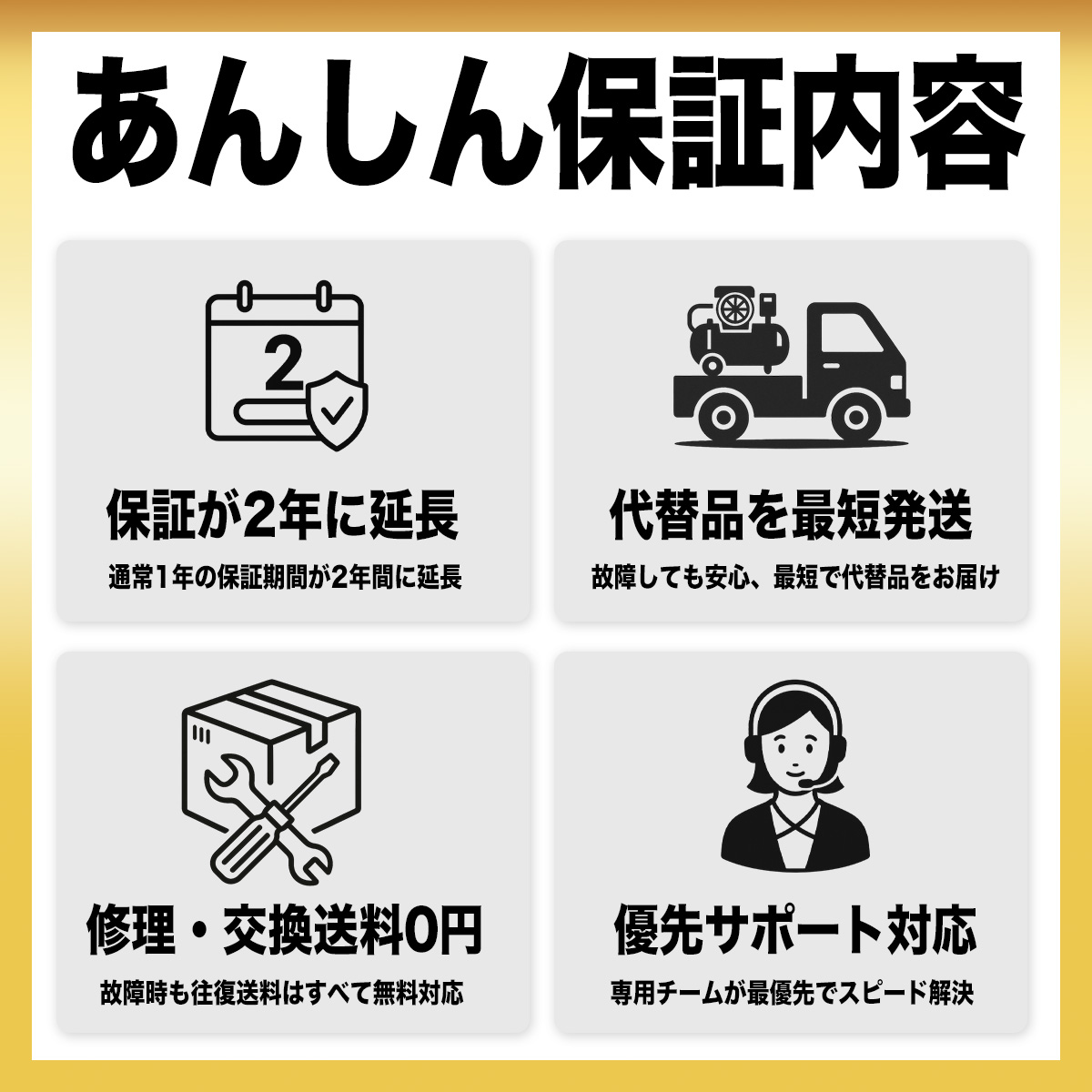 エアセルフ安心2年保証