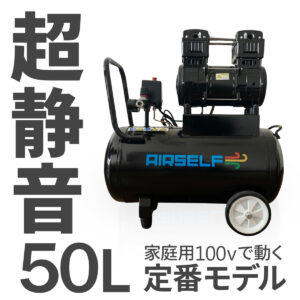 100V50L エアーコンプレッサー 静音 オイルレス