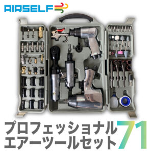 プロフェッショナルエアーツールセット