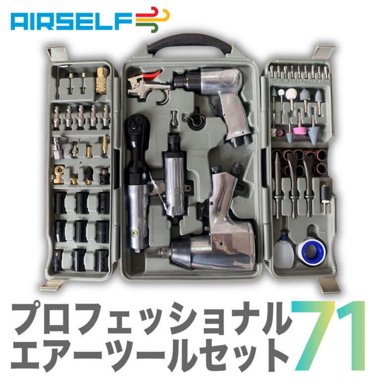 エアセルフ プロフェッショナルエアーツールセット71 AS-71PRO