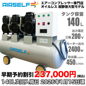 【早期予約割引価格】エアセルフ静音オイルレスコンプレッサー 140L 三相200V【予約商品1月15日入荷予定】