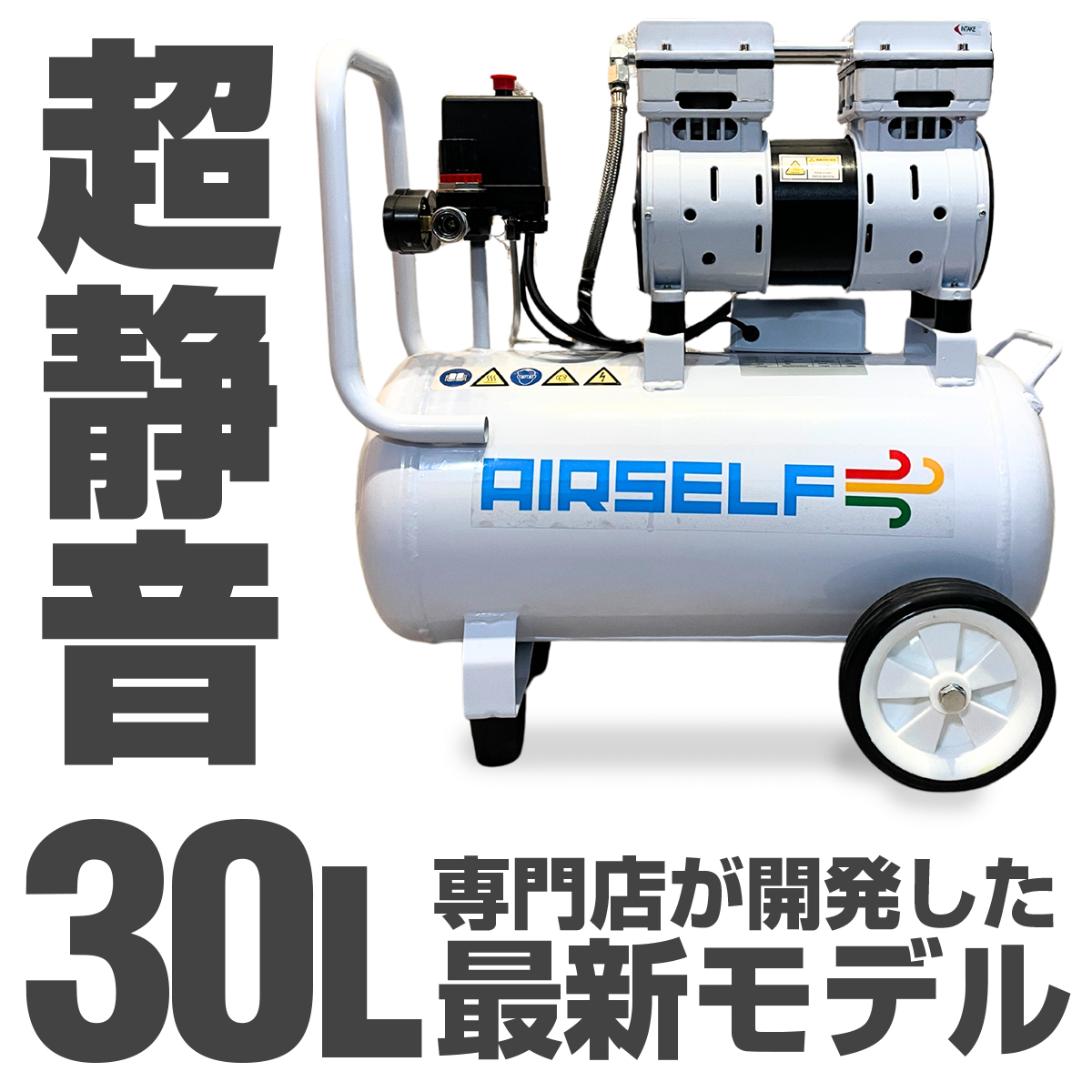 エアセルフ静音オイルレスコンプレッサー 30L 100V ブラック/ホワイト