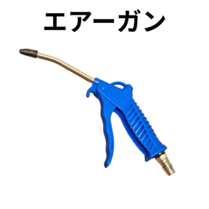 エアーガン【コンプレッサー用エアーツール】