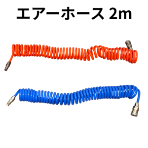 エアーホース【コンプレッサー用エアーツール】