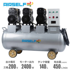 【早期予約割引価格】エアセルフ静音オイルレスコンプレッサー 140L 三相200V