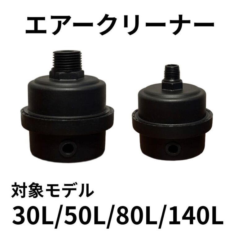 エアークリーナー（30L/50L/80L/140L用） ｜ コンプレッサー専門店