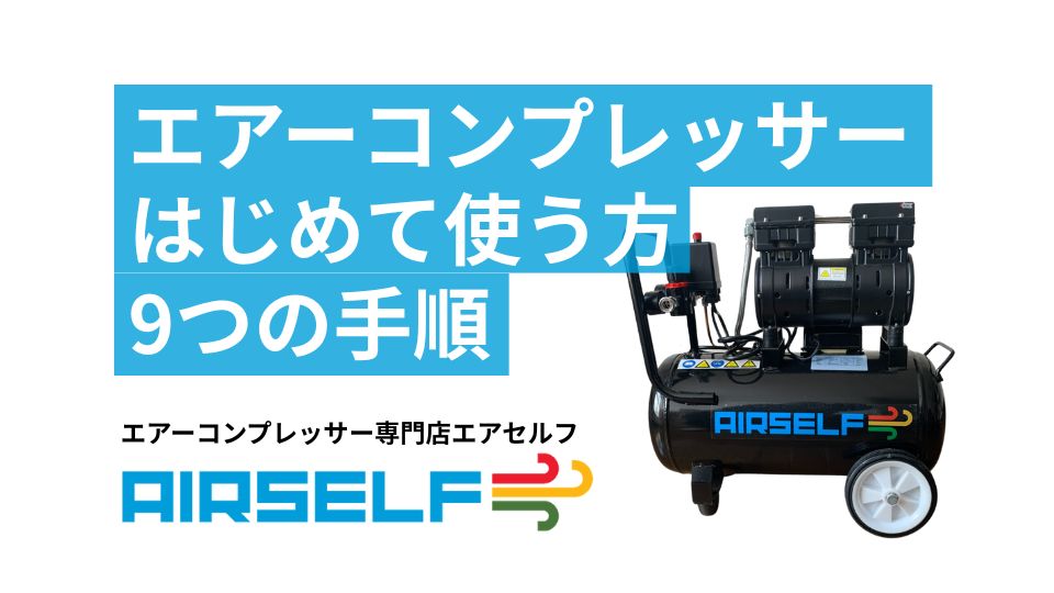 エアーコンプレッサーをはじめて使うときの 9つの手順を解説