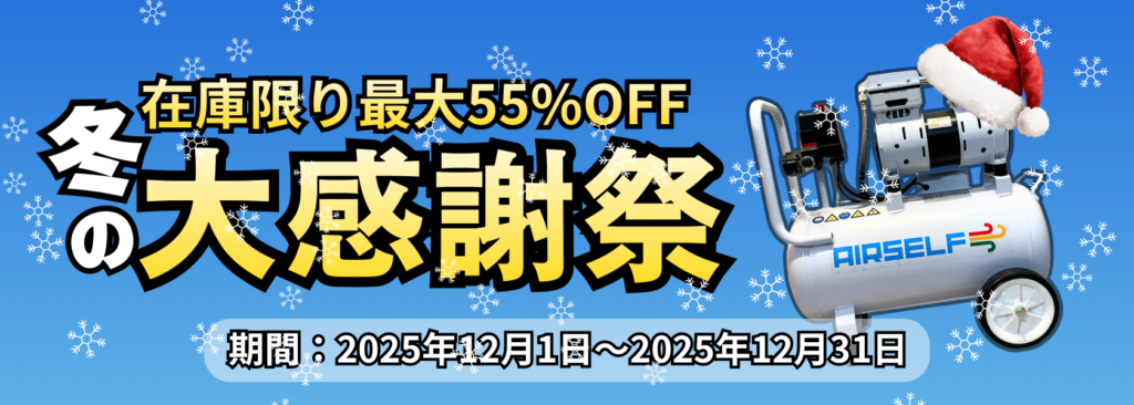 エアーコンプレッサー専門店エアセルフ冬の大感謝祭
