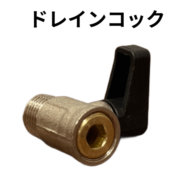ドレインコック【コンプレッサー用パーツ】 ｜ コンプレッサー専門店