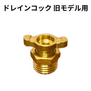 ドレインコック用パーツ 50L旧モデル用【コンプレッサー用パーツ】