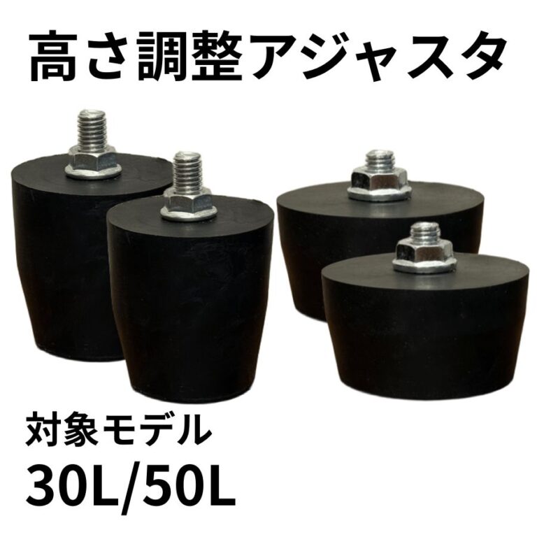 高さ調整アジャスタ（30L/50L） ｜ コンプレッサー専門店エアセルフ