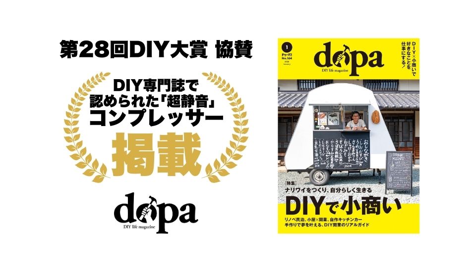 【掲載のお知らせ】dopa（ドゥーパ）第28回DIY大賞に「エアセルフ賞」として2年連続で協賛しました