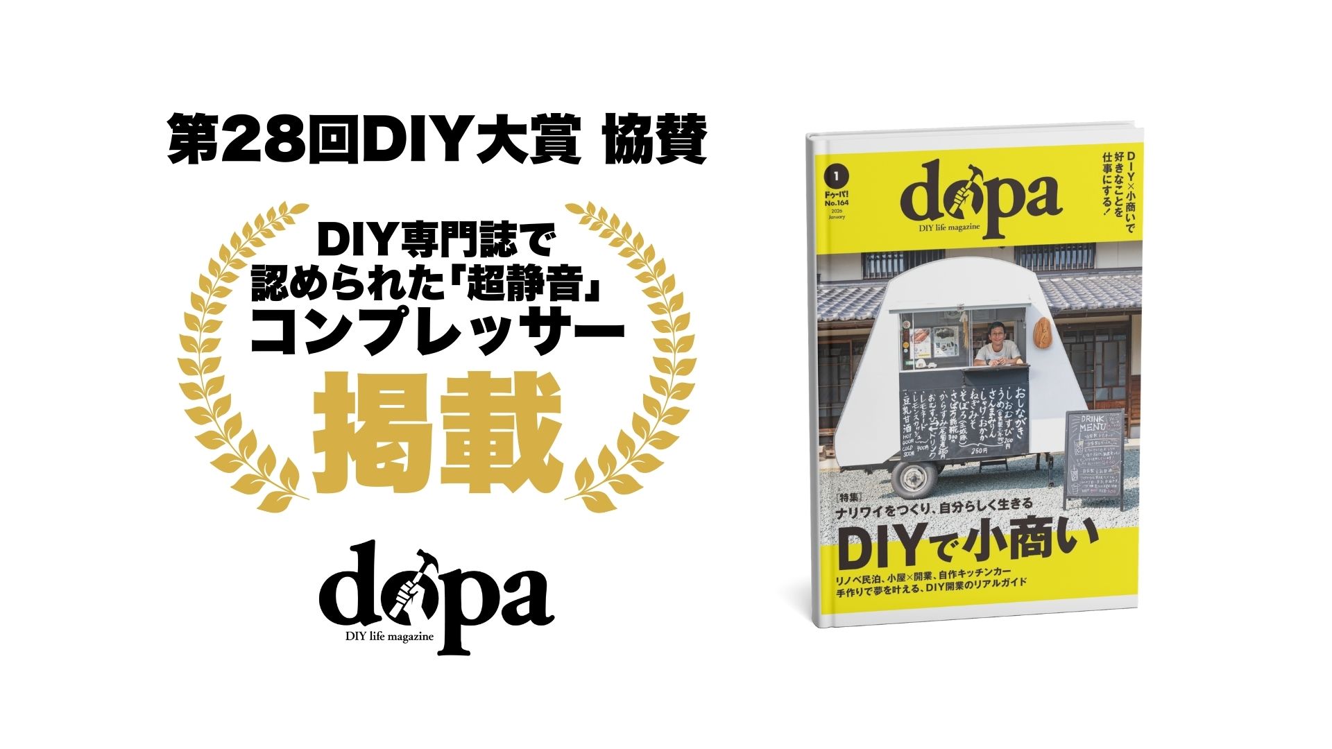 【掲載のお知らせ】dopa（ドゥーパ）第28回DIY大賞に「エアセルフ賞」として2年連続で協賛しました