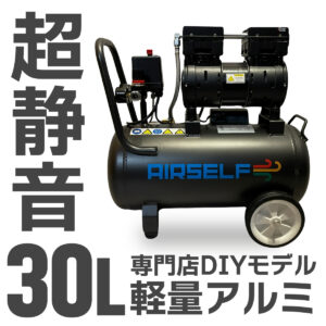 100V30L エアーコンプレッサー 静音 オイルレス 軽量アルミ ブラック【予約商品 4月上旬入荷予定】