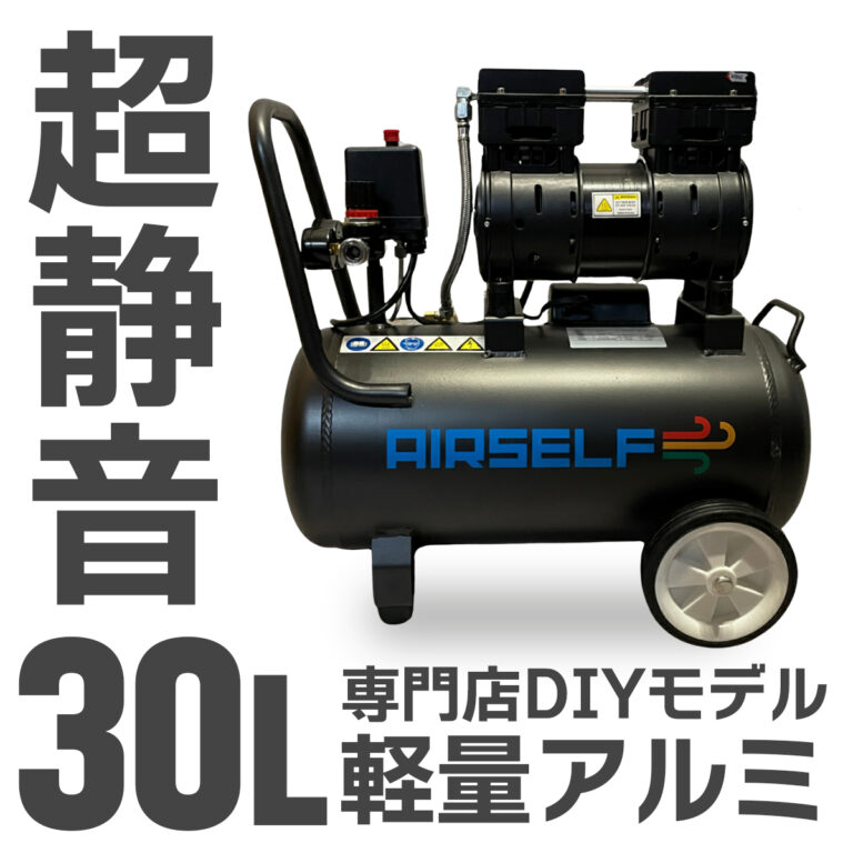 エアセルフ静音オイルレスコンプレッサー 軽量 アルミ製 30L 100V