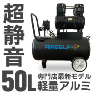 100V50L エアーコンプレッサー 静音 オイルレス 軽量アルミ ブラック【予約商品 4月上旬入荷予定】