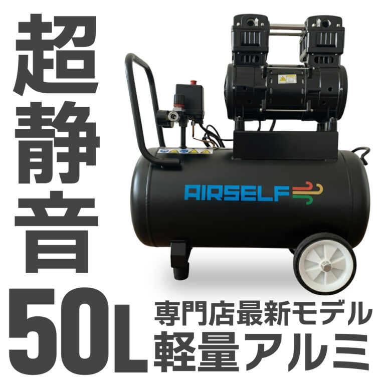 特価　エアーコンプレッサー　アルミ製　50リットル ☆ 売切り 処分品！ 静音 オイルレス エアー コンプレッサー 50L
